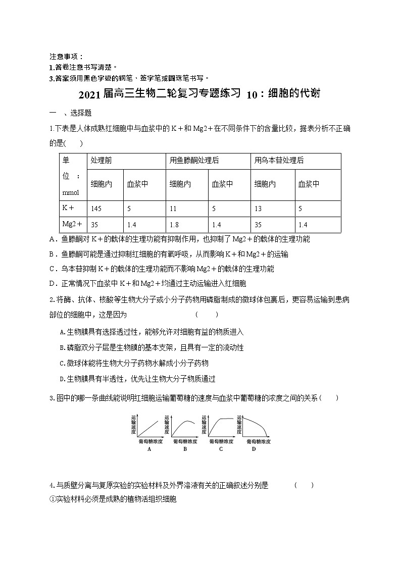 高中生物二轮复习专题练习10：细胞的代谢第1页