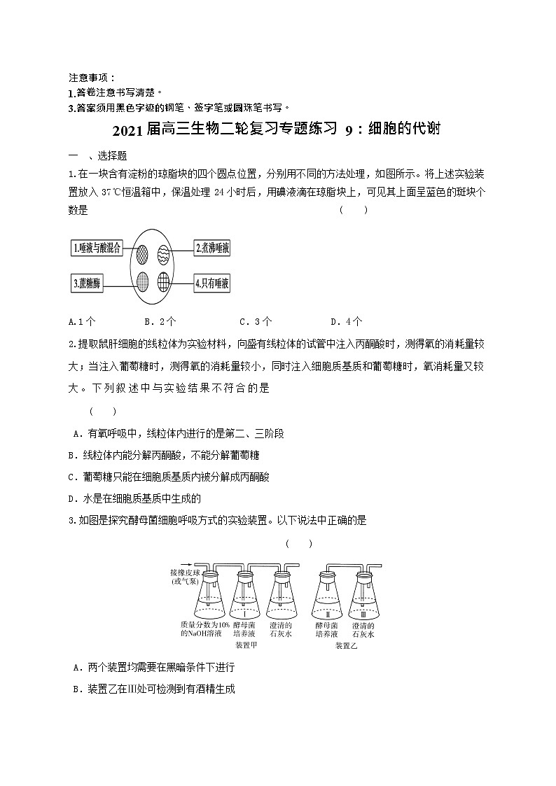 高中生物二轮复习专题练习9：细胞的代谢第1页