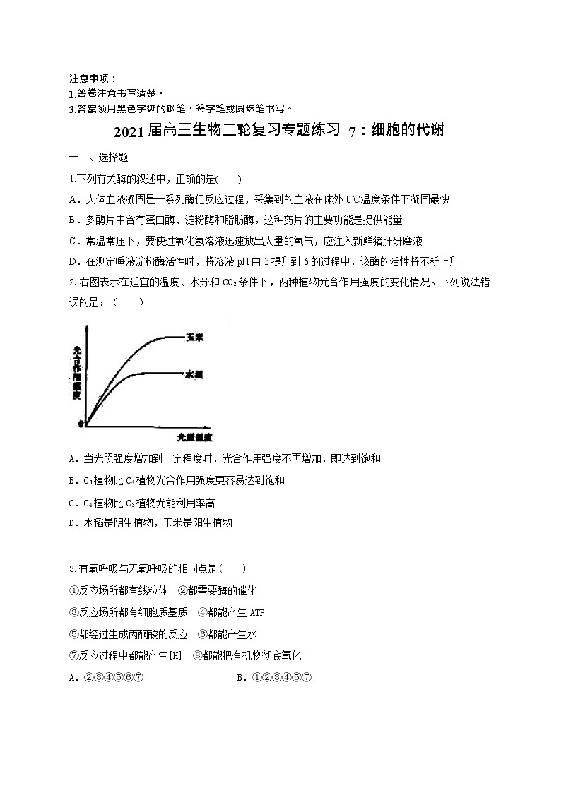 高中生物二轮复习专题练习7：细胞的代谢第1页