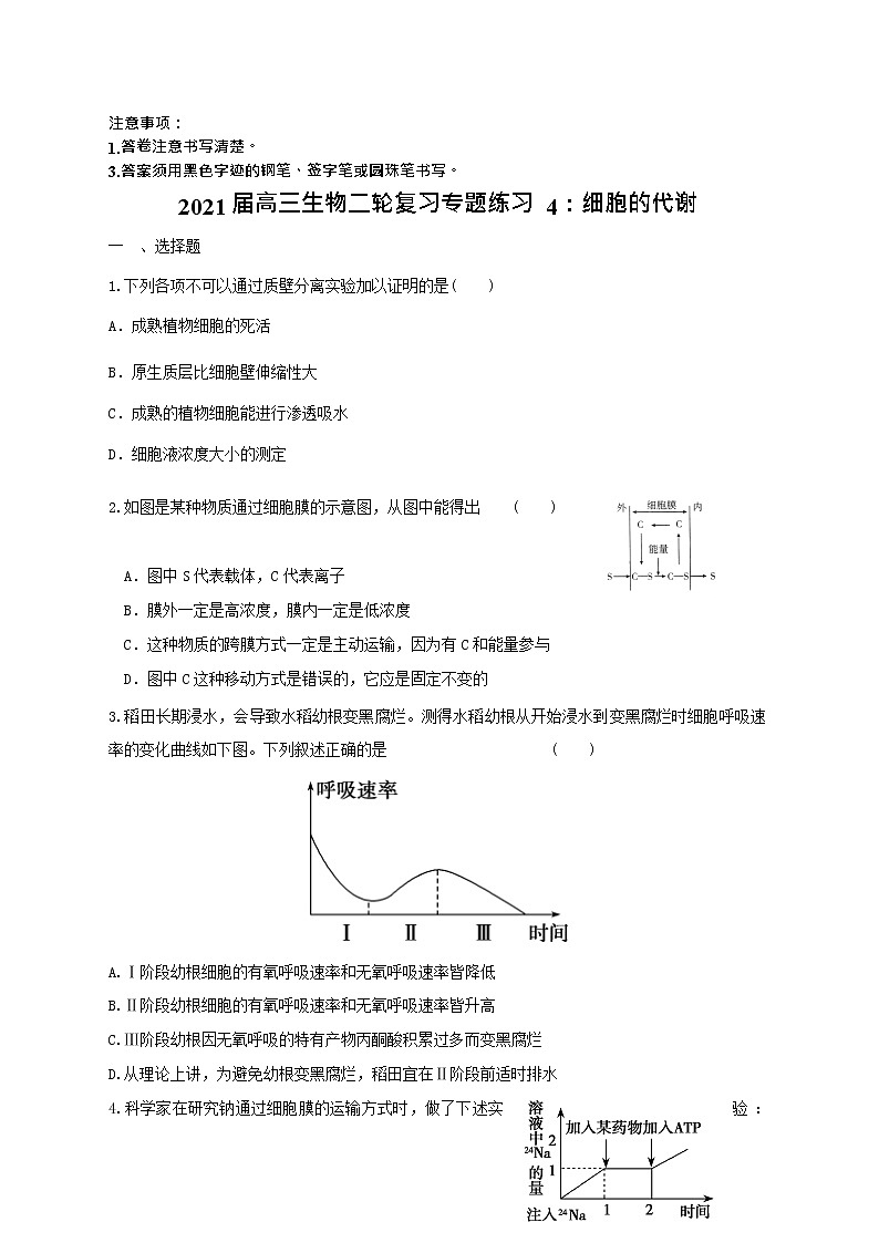 高中生物二轮复习专题练习4：细胞的代谢第1页