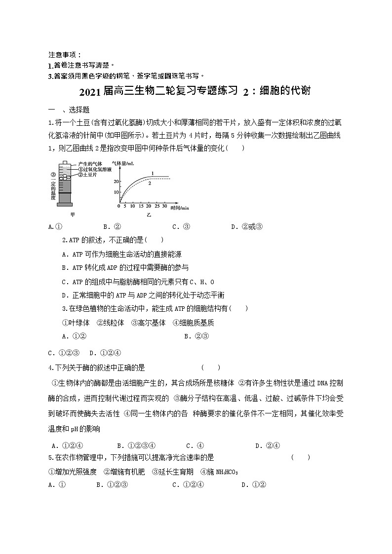 高中生物二轮复习专题练习2：细胞的代谢第1页
