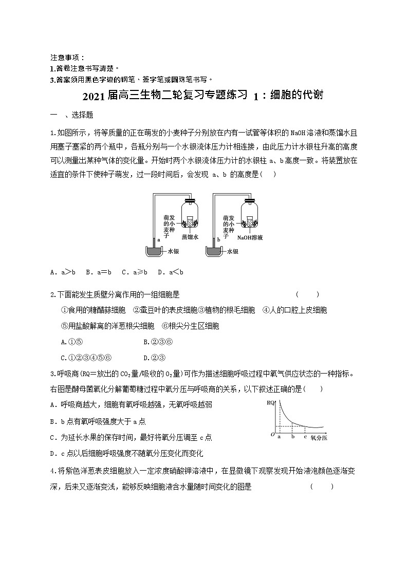 高中生物二轮复习专题练习1：细胞的代谢第1页