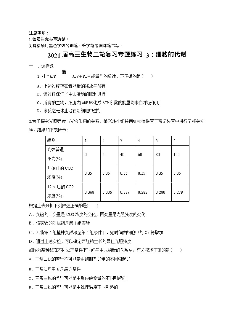 高中生物二轮复习专题练习3：细胞的代谢第1页
