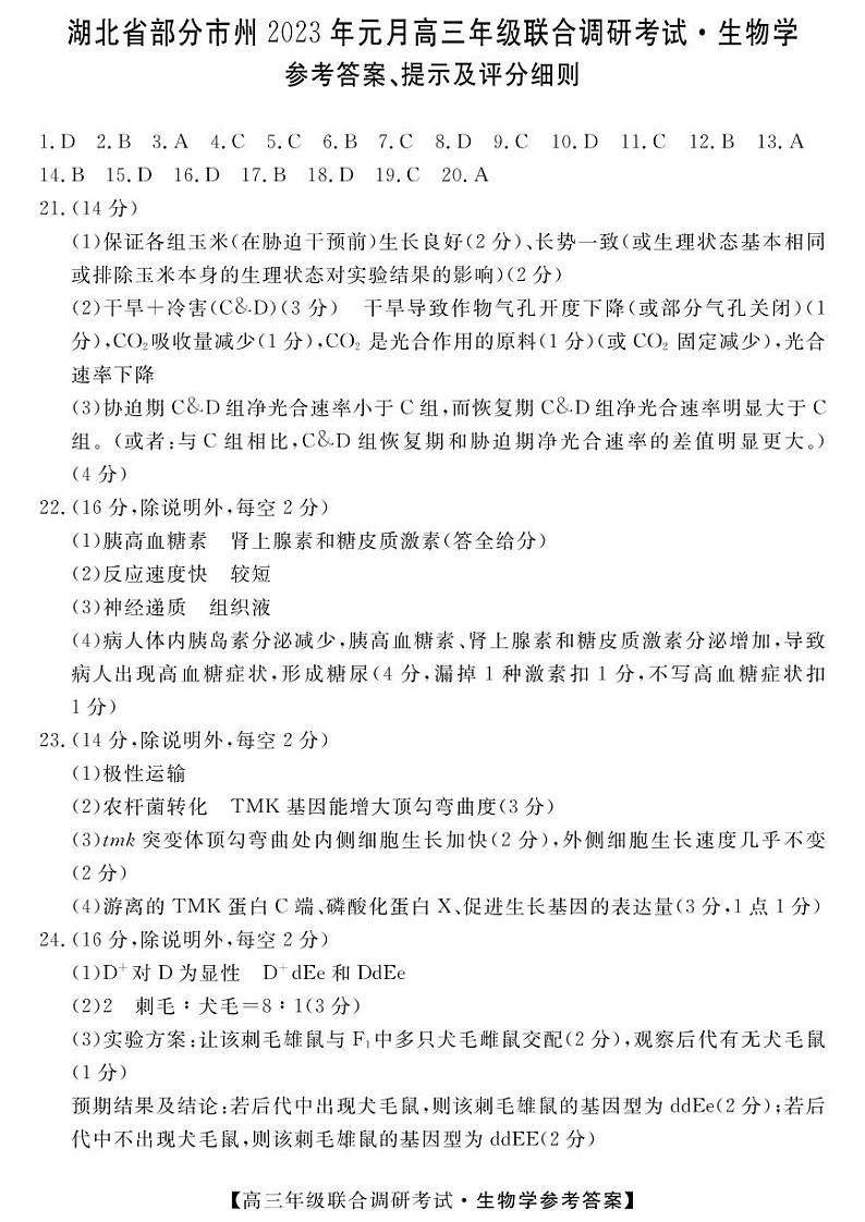 湖北省部分市州2022-2023学年高三元月联合调研考试生物试卷01