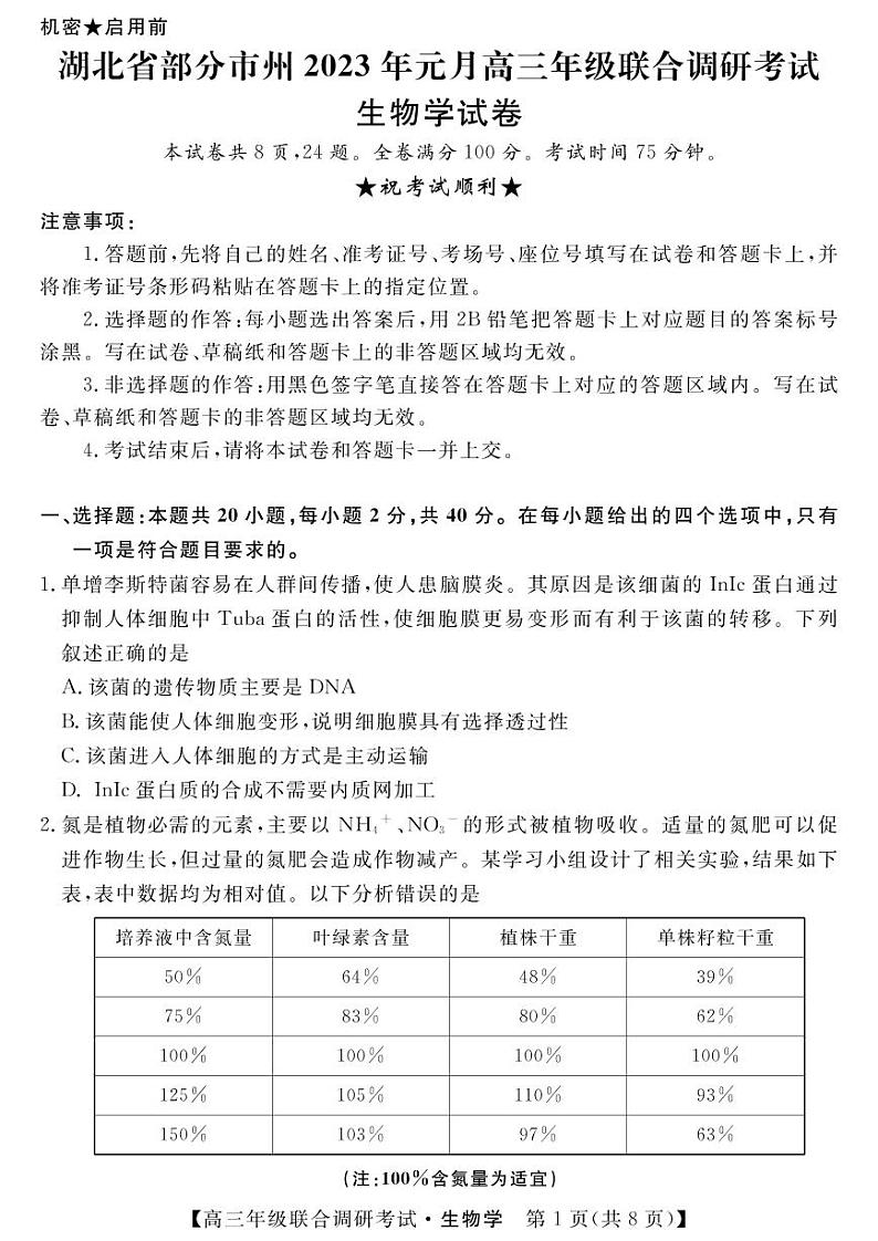 湖北省部分市州2022-2023学年高三元月联合调研考试生物试卷01