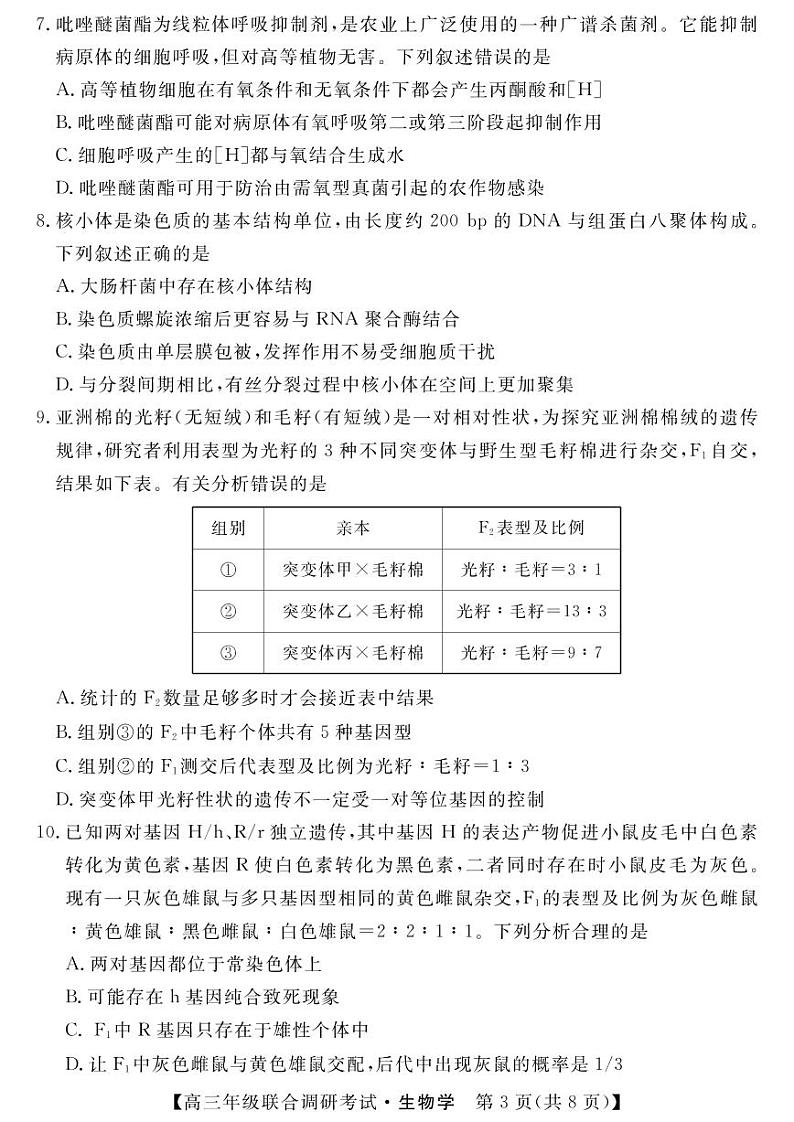 湖北省部分市州2022-2023学年高三元月联合调研考试生物试卷03