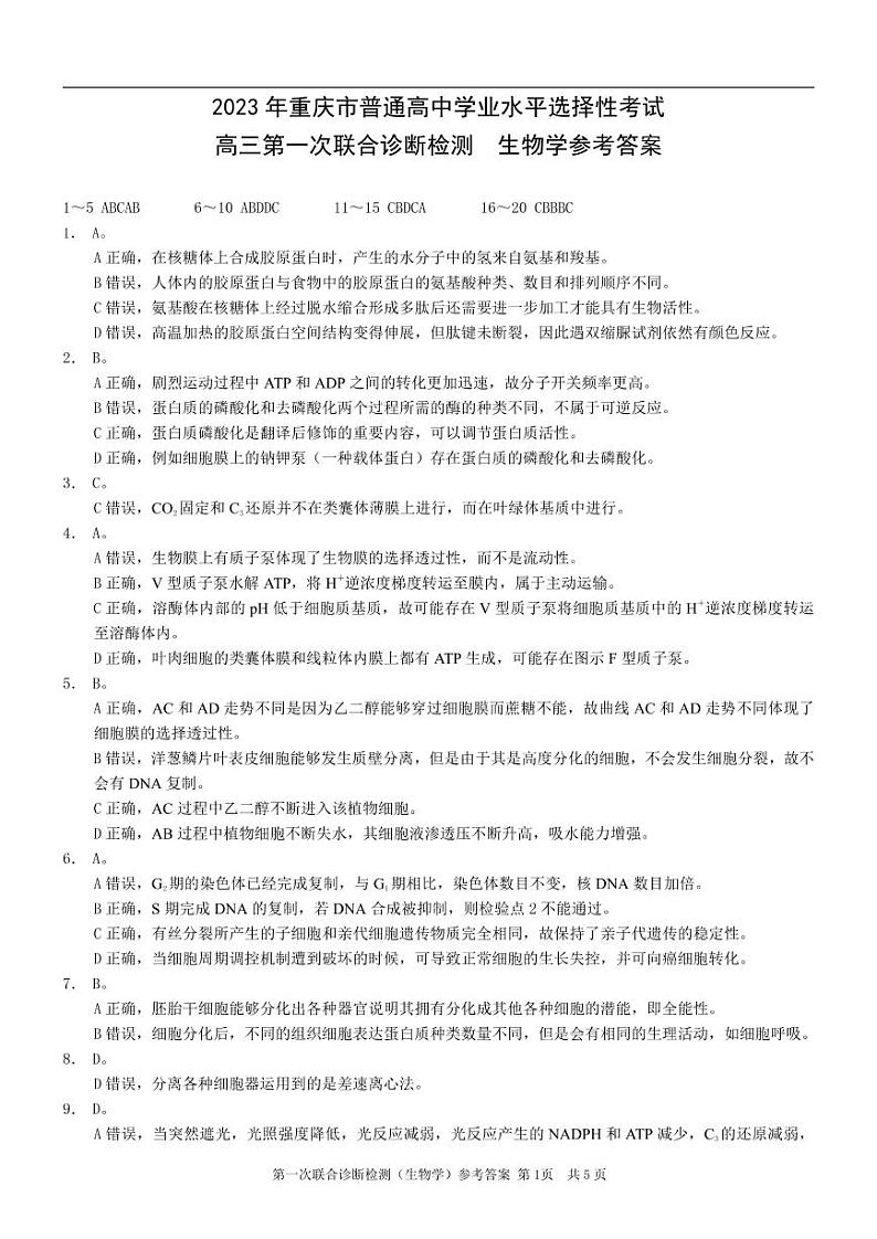 重庆一诊生物答案第1页
