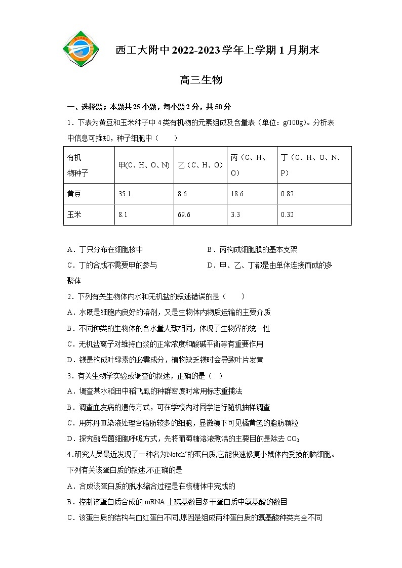 2023陕西省西北工业大学附中高三上学期1月期末生物试题含答案第1页