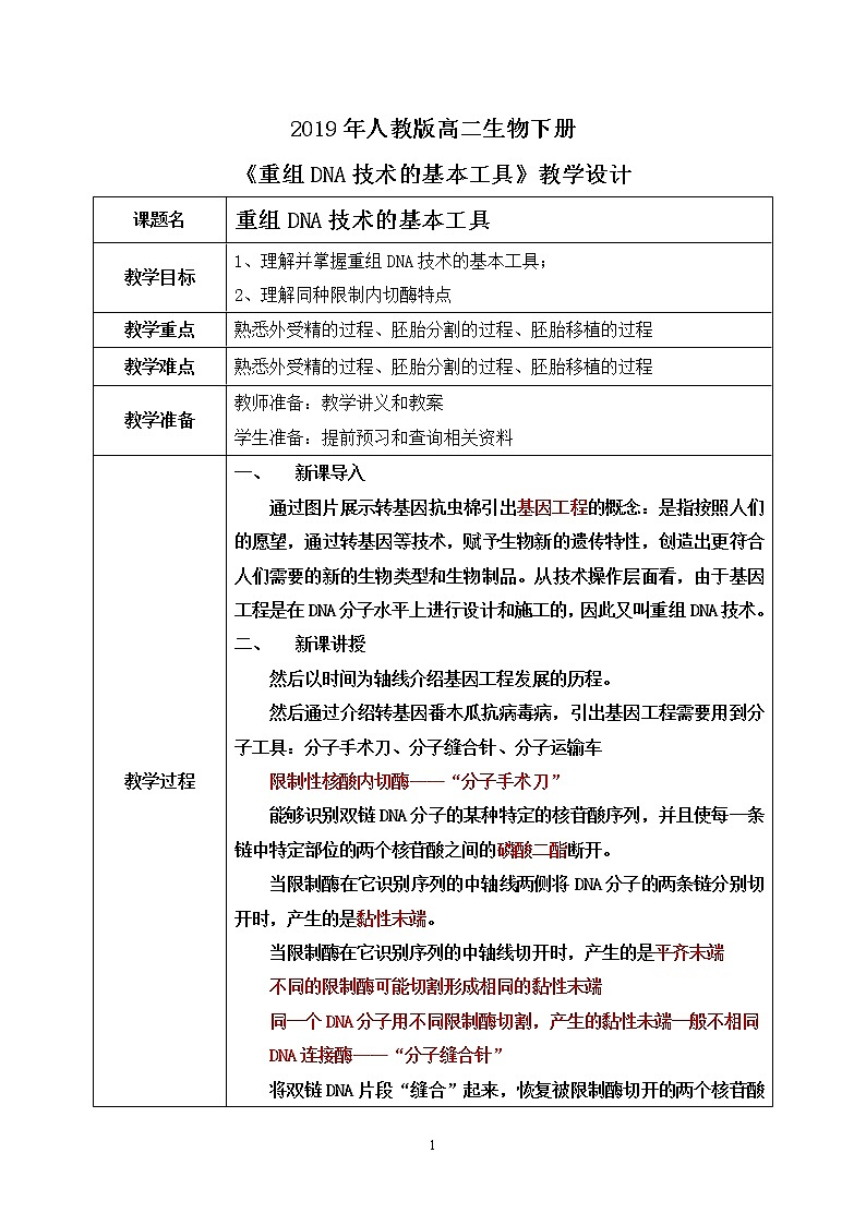 第一节 《重组DNA技术的基本工具》课件PPT+教案01