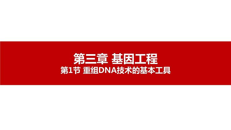 第一节 《重组DNA技术的基本工具》课件PPT+教案01