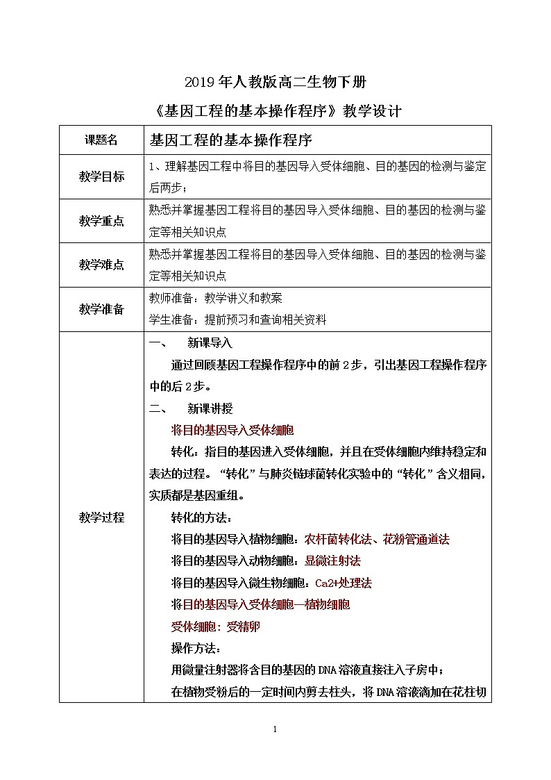 第二节 基因工程的基本操作程序课时2教案第1页