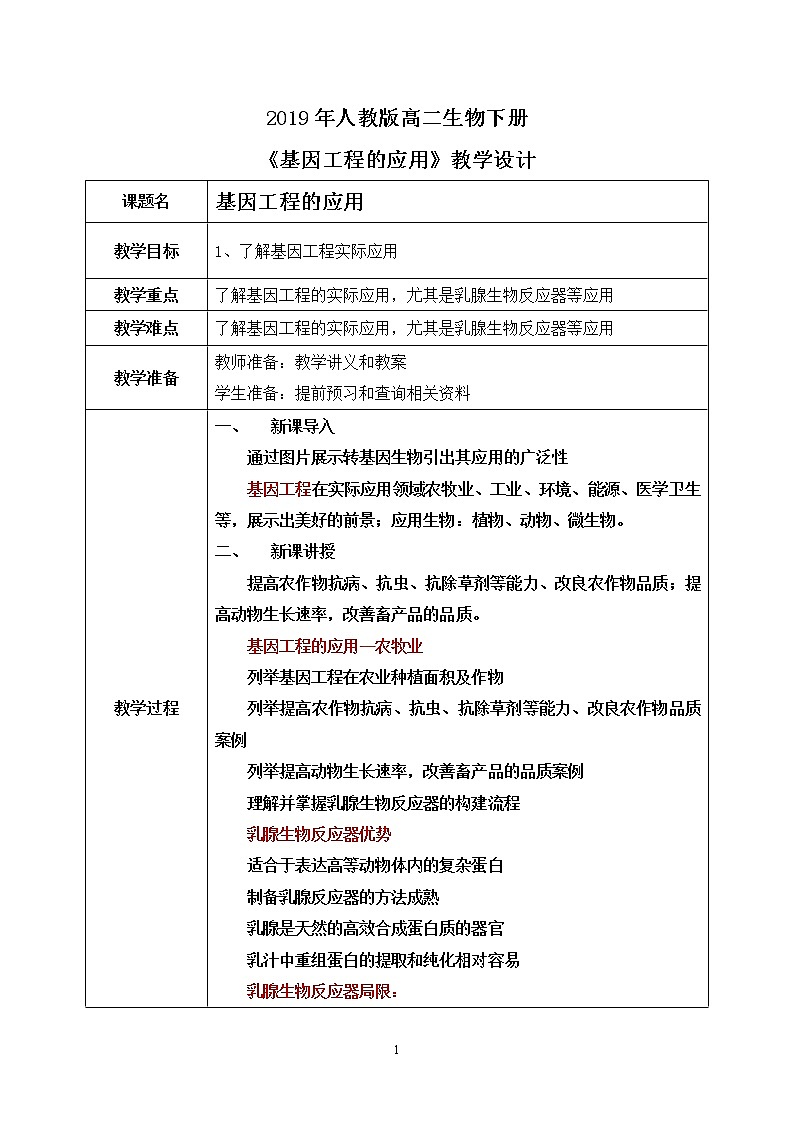 第三节 基因工程的应用教案第1页