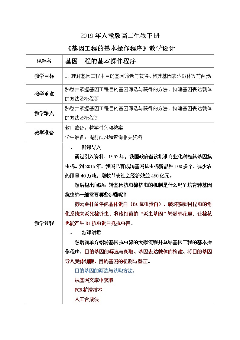 第二节 《基因工程的基本操作程序》课时1课件PPT+教案01