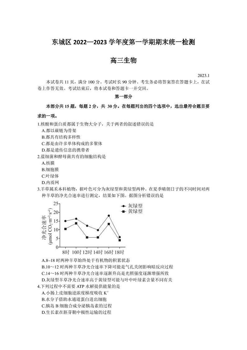 北京市东城区2022-2023学年高三上学期期末考试生物试卷01