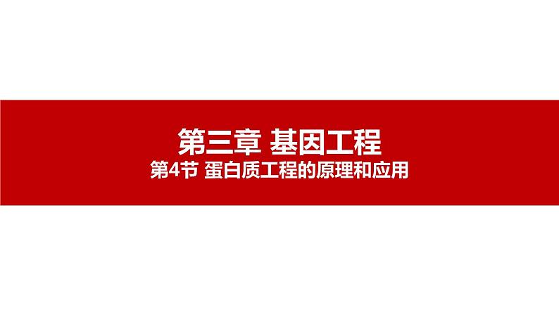 第四节 蛋白质工程的原理和应用课件第1页