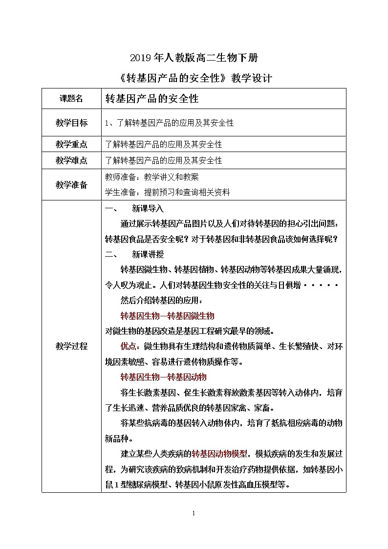 第一节 转基因产品的安全性教案第1页
