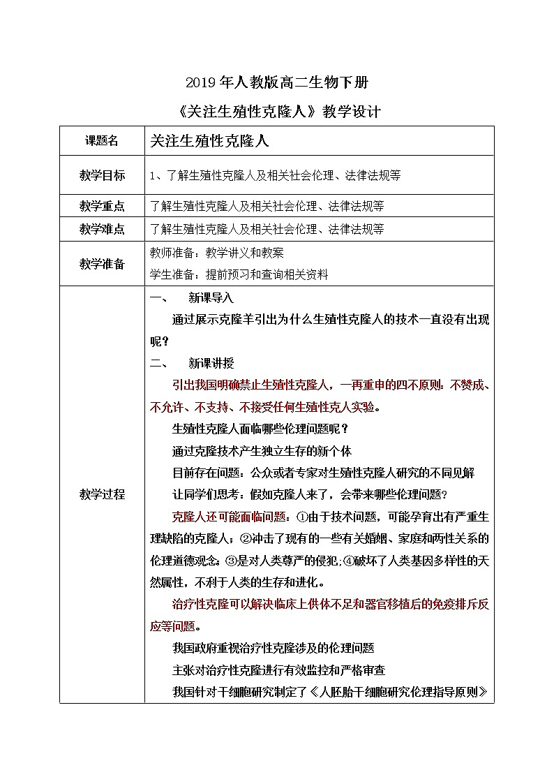 第二节 《关注生殖性克隆人》课件PPT+教案01