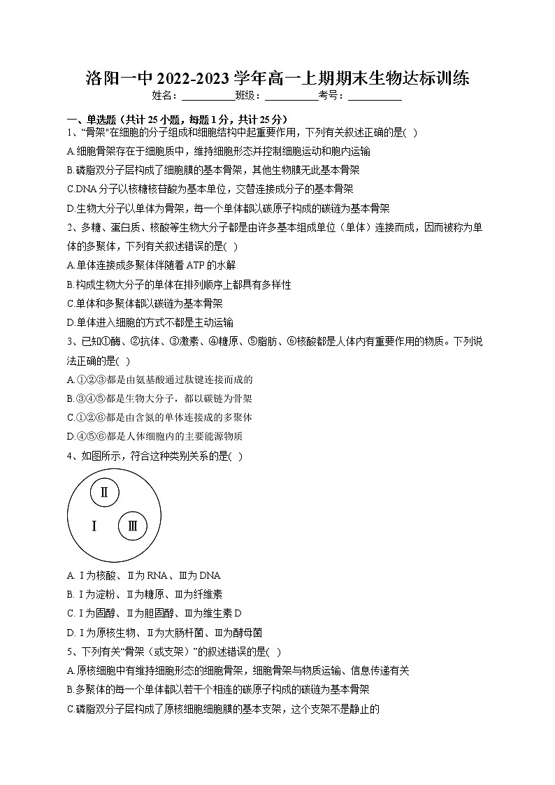 2022-2023学年河南省洛阳市第一中学高一上学期期末生物达标训练01