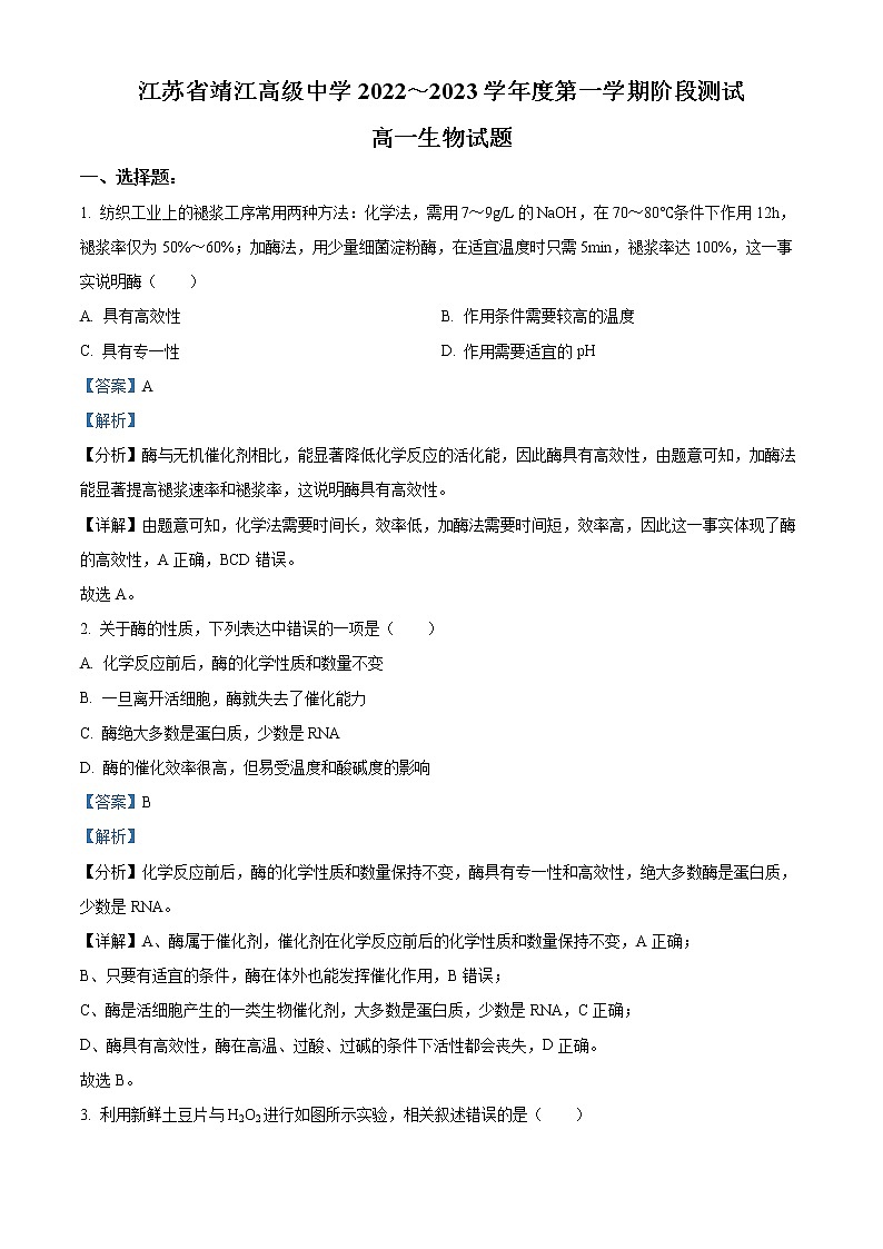 2022_2023学年江苏省泰州市靖江高级中学高一上学期第三次阶段测试生物试题（解析版）第1页