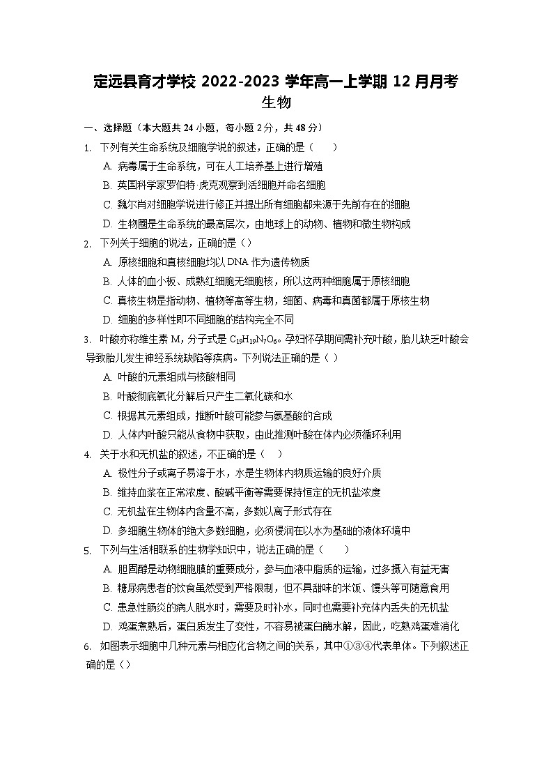 2022-2023学年安徽省滁州市定远县育才学校高一上学期12月月考生物学试题（Word版含解析）01