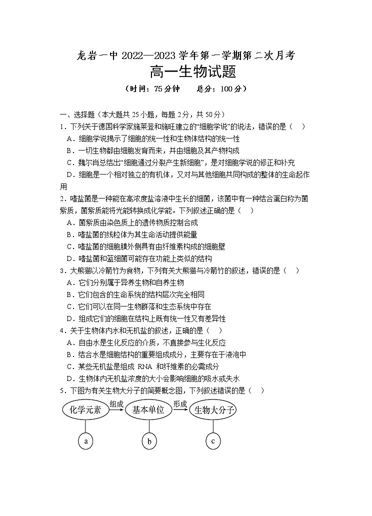 2022-2023学年福建省龙岩第一中学高一上学期第二次月考生物试题01