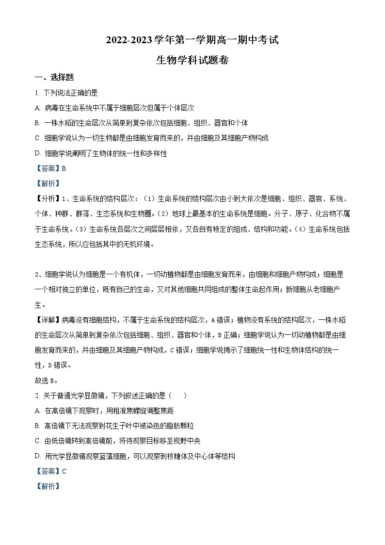 2022-2023学年广东省东莞市光明 中学高一上学期期中生物试题（解析版）01