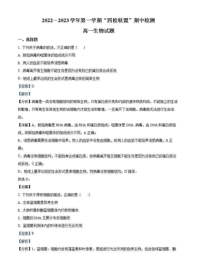 2022-2023学年广东省清远市四校高一上学期期中生物试题（解析版）第1页