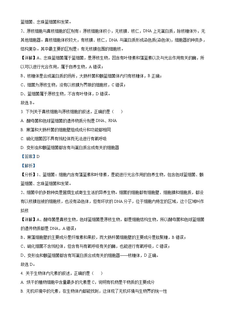 2022-2023学年广东省清远市四校高一上学期期中生物试题（解析版）第2页