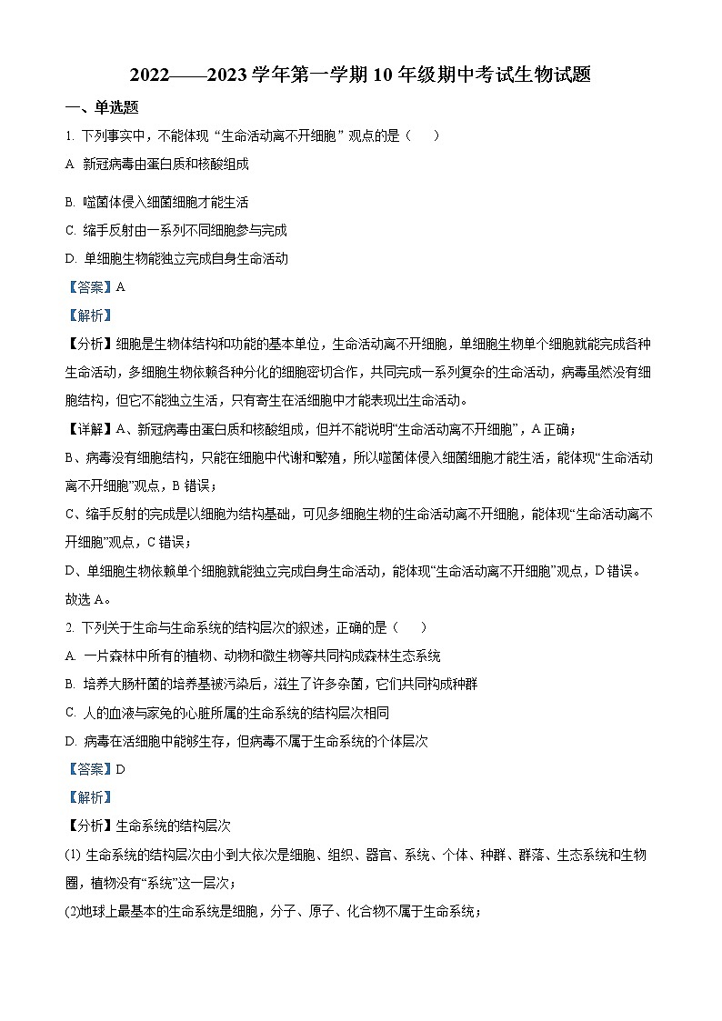 2022-2023学年河北省石家庄外国语学校高一上学期中生物试题（解析版）第1页
