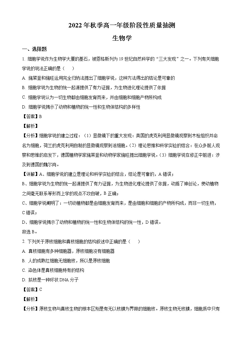 2022-2023学年湖北省黄冈市高一上学期期中联考生物试题01