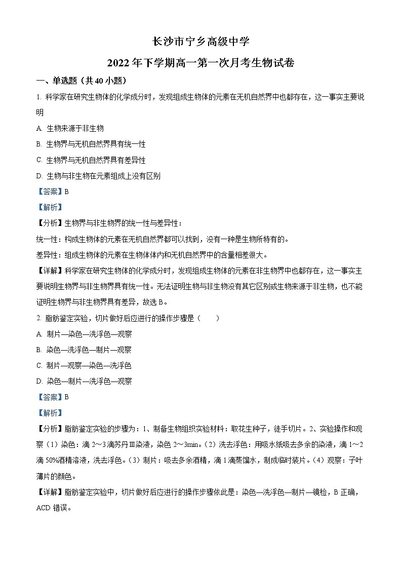 2022-2023学年湖南省长沙市宁乡高级中学高一上学期第一次月考生物试题（解析版）01