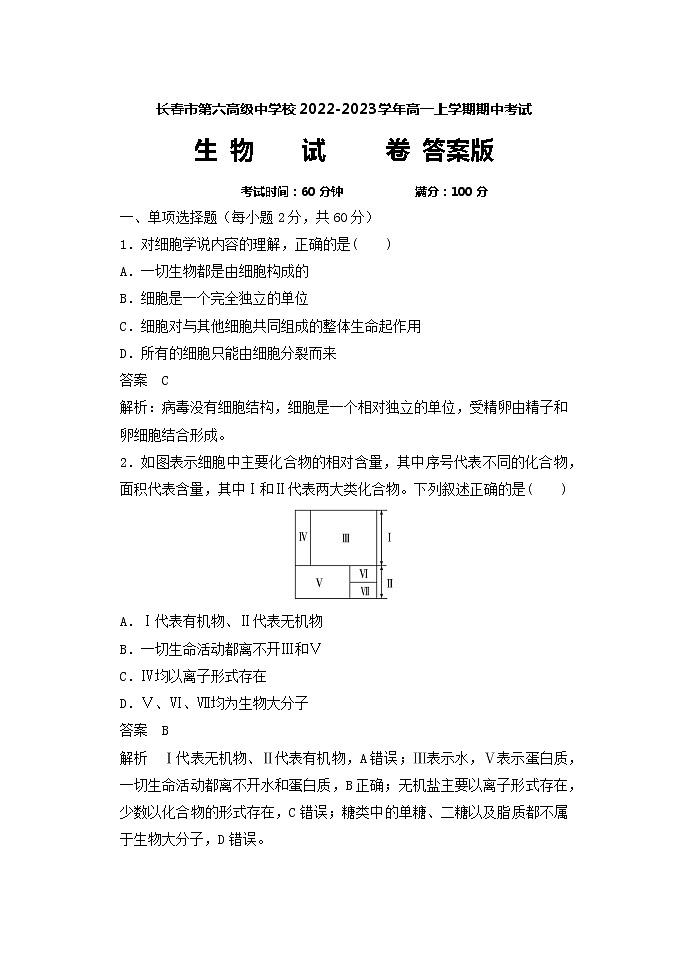 2022-2023学年吉林省长春市第六高级中学校高一上学期期中考试生物学试题（Word版含解析）01