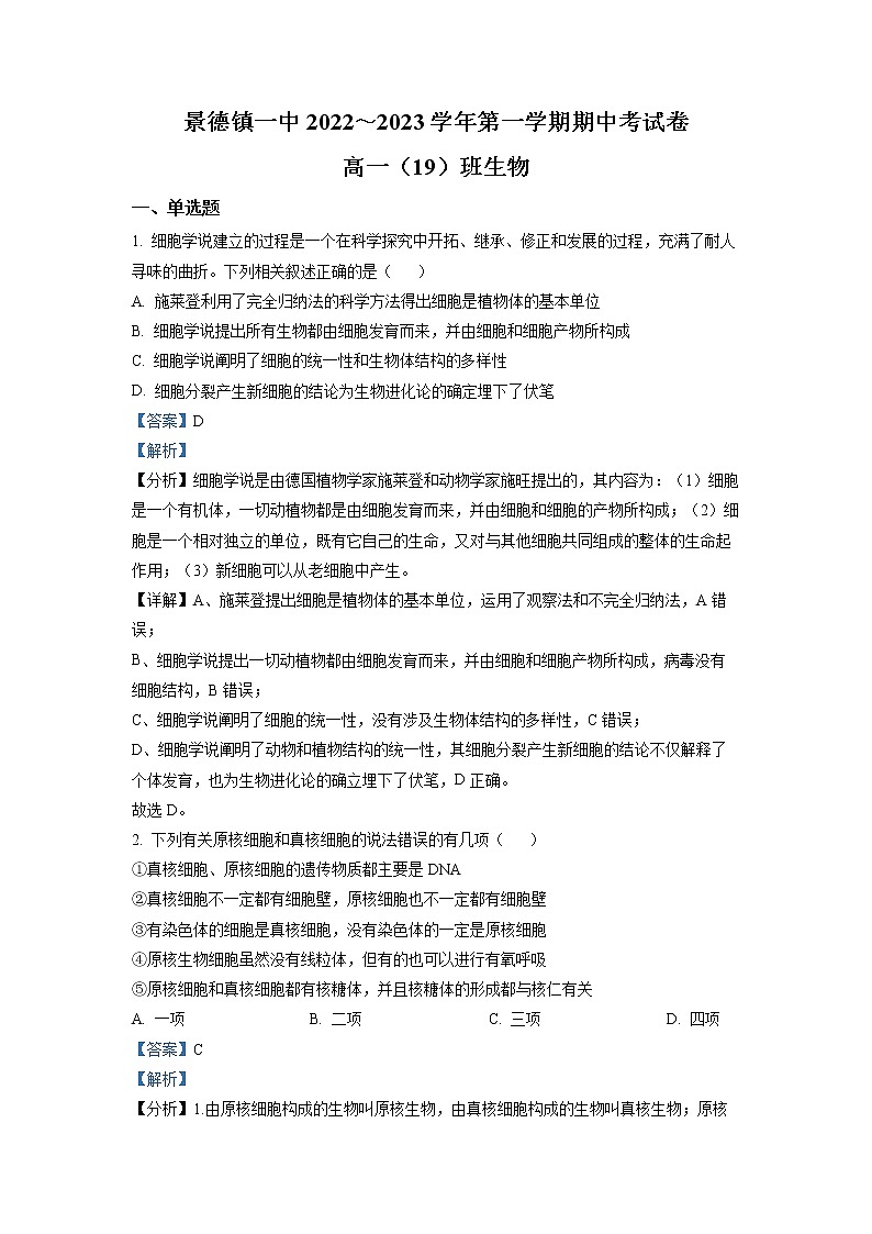 2022-2023学年江西省景德镇市一中高一上学期期中（19班）生物试题（解析版）01