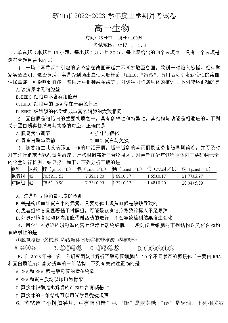 2022-2023学年辽宁省鞍山市普通高中高一上学期12月第三次联考生物学试题（Word版含答案）01