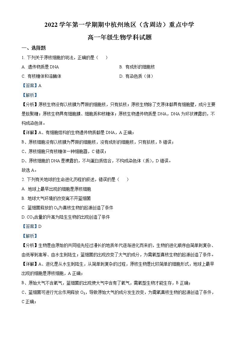 2022-2023学年浙江省杭州地区（含周边）重点中学高一上学期期中生物试题（解析版）第1页
