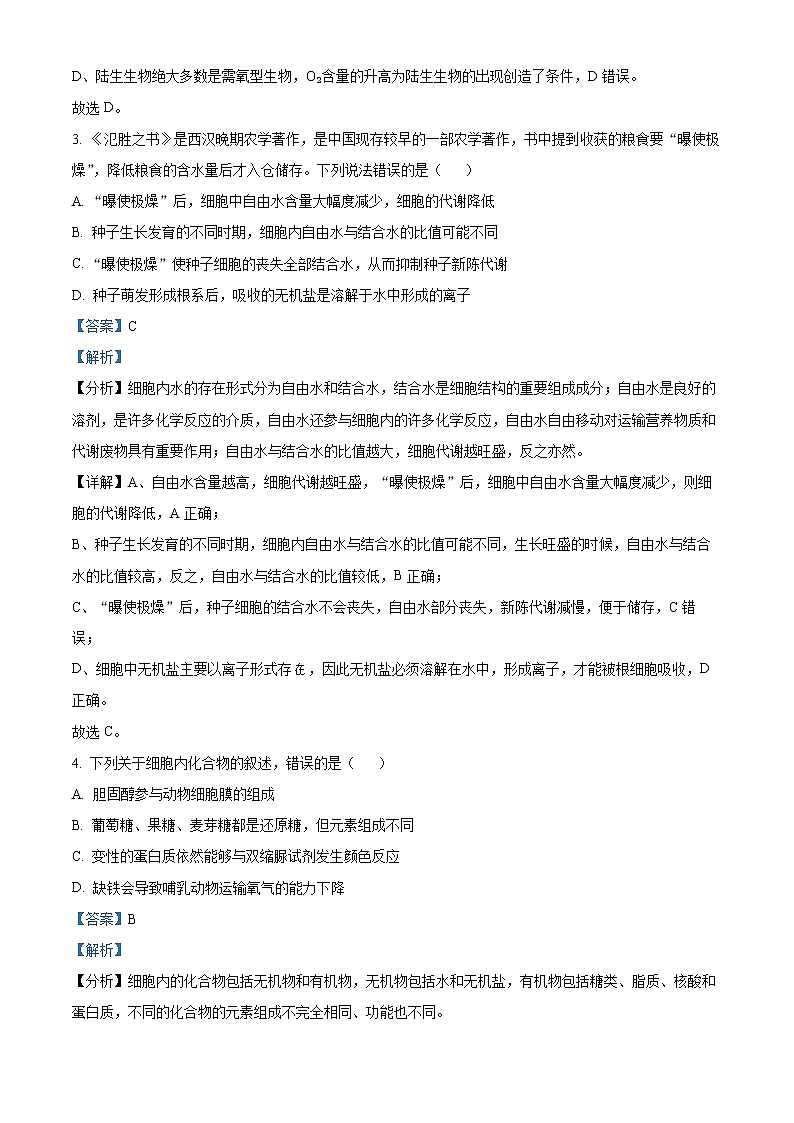 2022-2023学年浙江省杭州地区（含周边）重点中学高一上学期期中生物试题（解析版）第2页