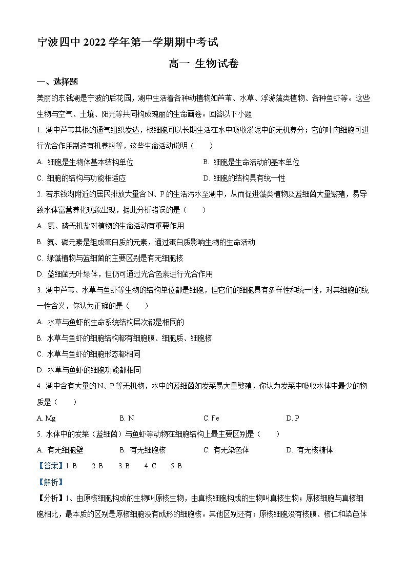 2022-2023学年浙江省宁波市四中高一上学期期中生物试题（解析版）第1页