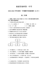 福建省福州第一中学2022-2023学年高二生物上学期12月月考试题（Word版附答案）