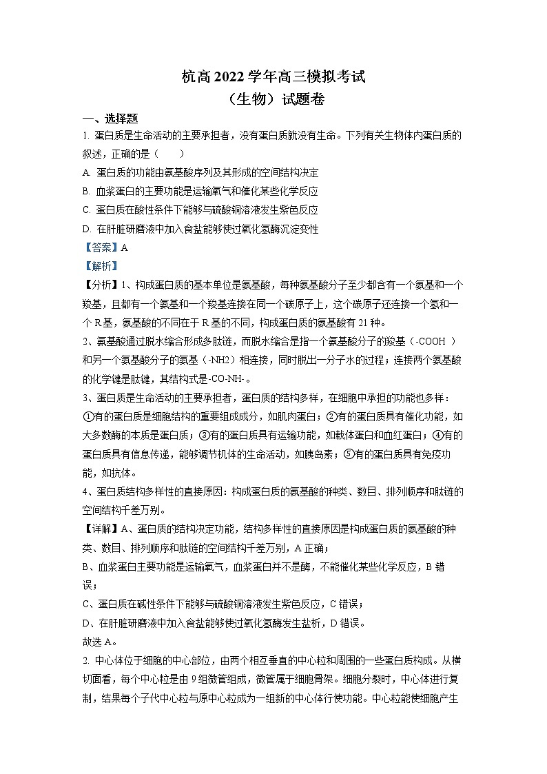浙江省杭州高级中学2022-2023学年高三生物上学期期末模拟考试试题（Word版附解析）第1页