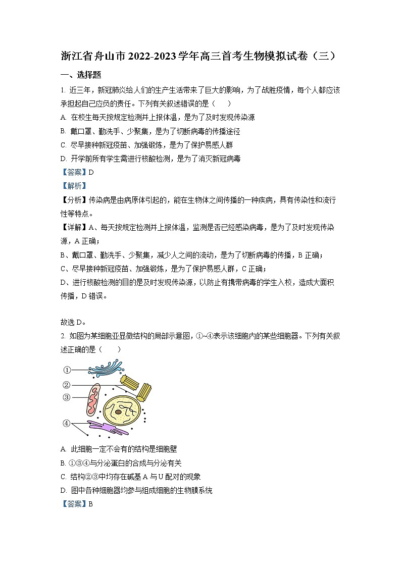 浙江省舟山市2022-2023学年高三生物上学期首考模拟试题（三）（Word版附解析）第1页