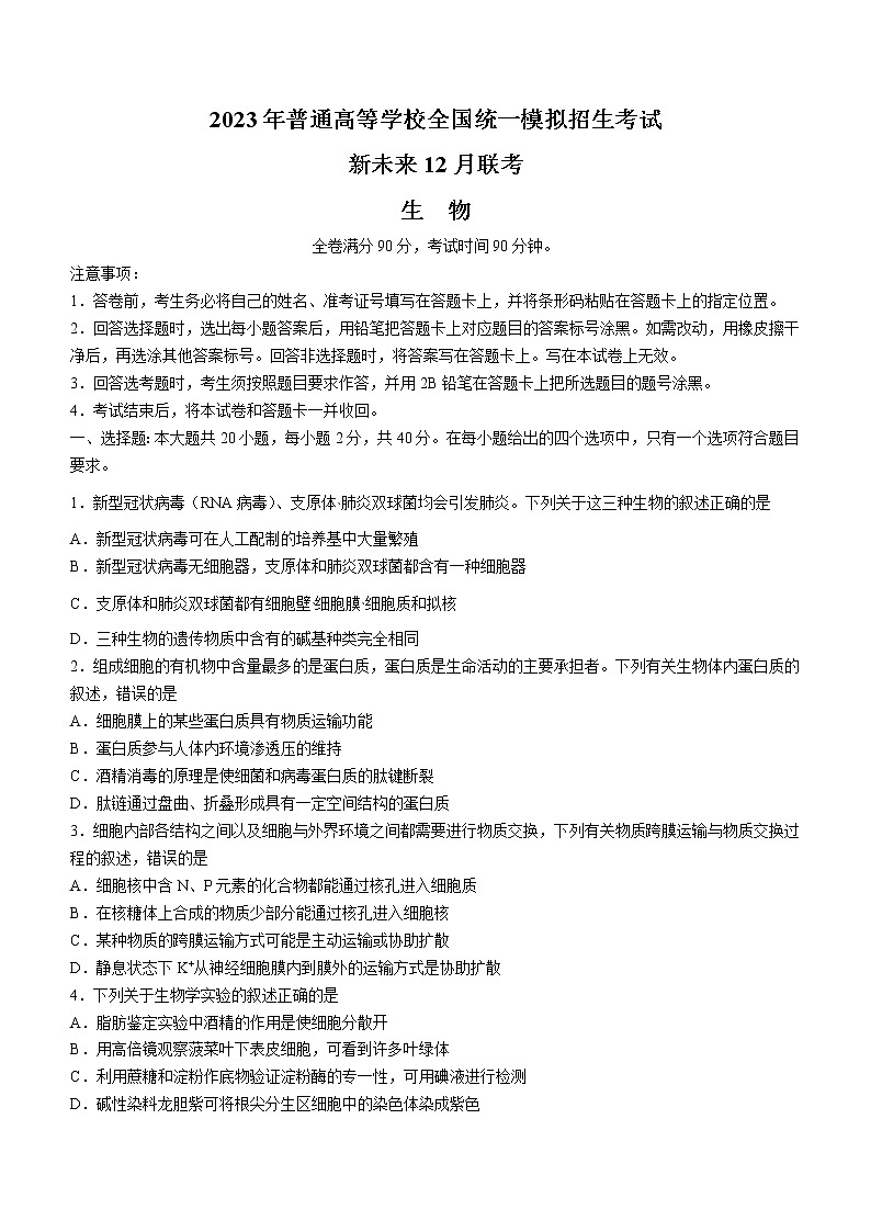 河南省新未来联盟2022-2023学年高三上学期12月联考试题+生物+Word版含解析第1页