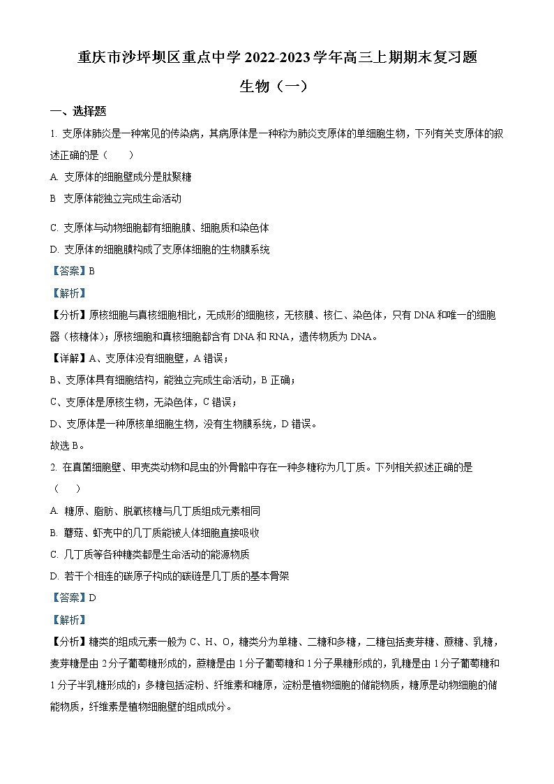 重庆市沙坪坝区重点中学2022-2023学年高三上期期末复习题（一）生物试题Word版含解析01