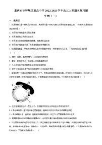 重庆市沙坪坝区重点中学2022-2023学年高三上期期末复习题（一）生物试题Word版无答案