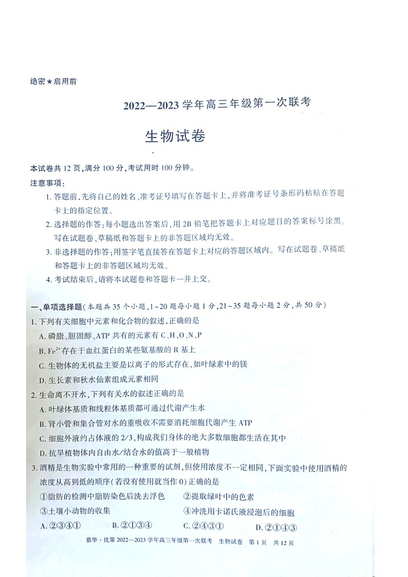 2023新疆部分学校高三上学期第一次联考生物试题扫描版含答案01