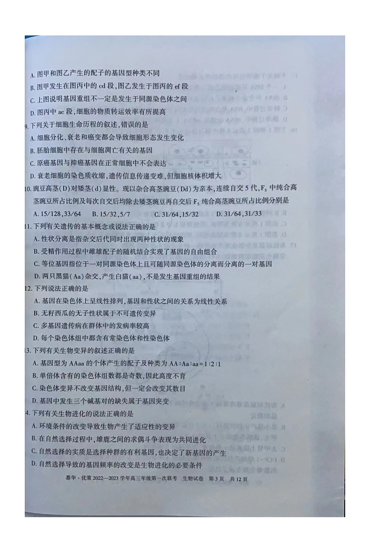 2023新疆部分学校高三上学期第一次联考生物试题扫描版含答案03