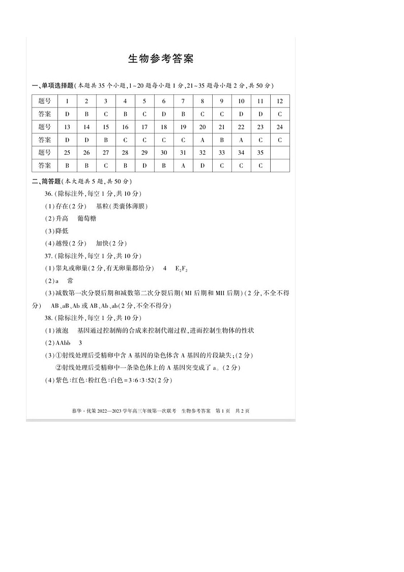 2023新疆部分学校高三上学期第一次联考生物试题扫描版含答案01