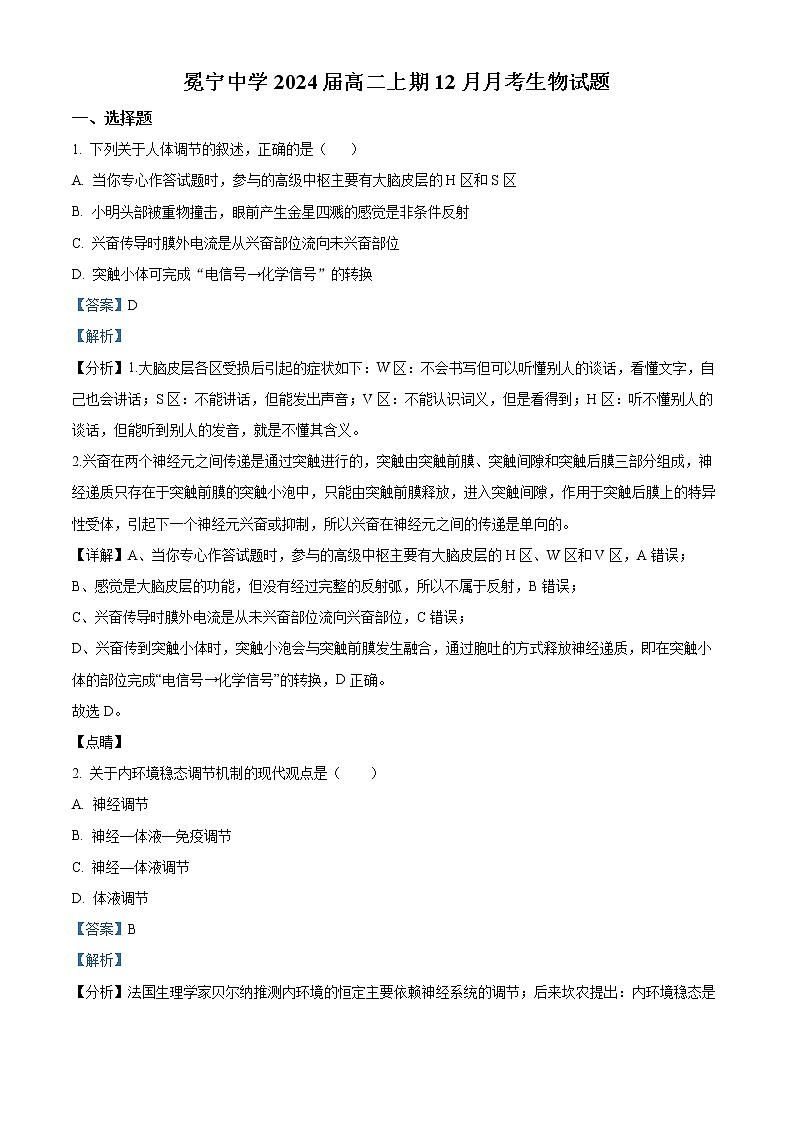 四川省凉山州冕宁中学2022-2023学年高二12月月考生物试题含解析第1页