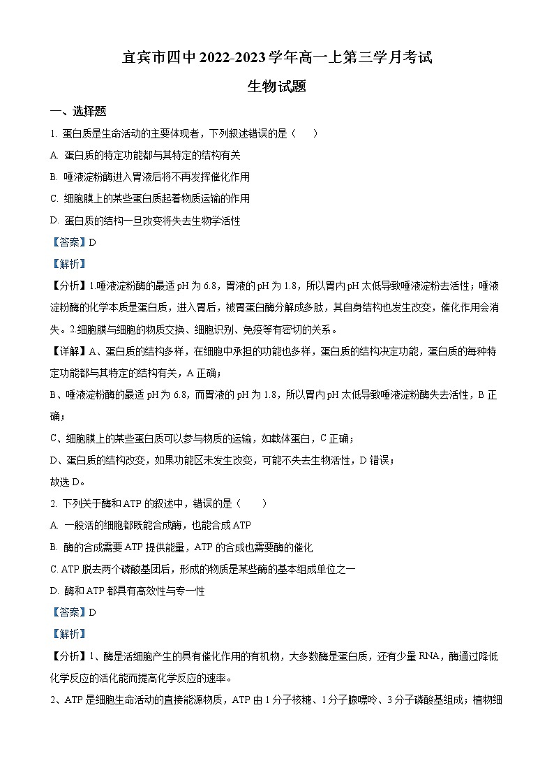 四川省宜宾市四中2022-2023学年高一上学期第三次月考试生物试题含解析第1页