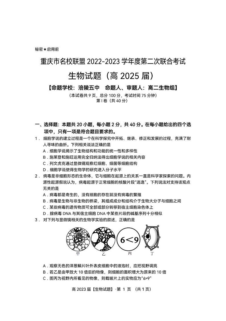 名校联盟2022-2023学年度高2025届第二次联合考试生物试题第1页