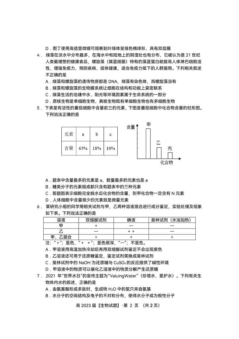 名校联盟2022-2023学年度高2025届第二次联合考试生物试题第2页